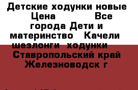 Детские ходунки новые. › Цена ­ 1 000 - Все города Дети и материнство » Качели, шезлонги, ходунки   . Ставропольский край,Железноводск г.